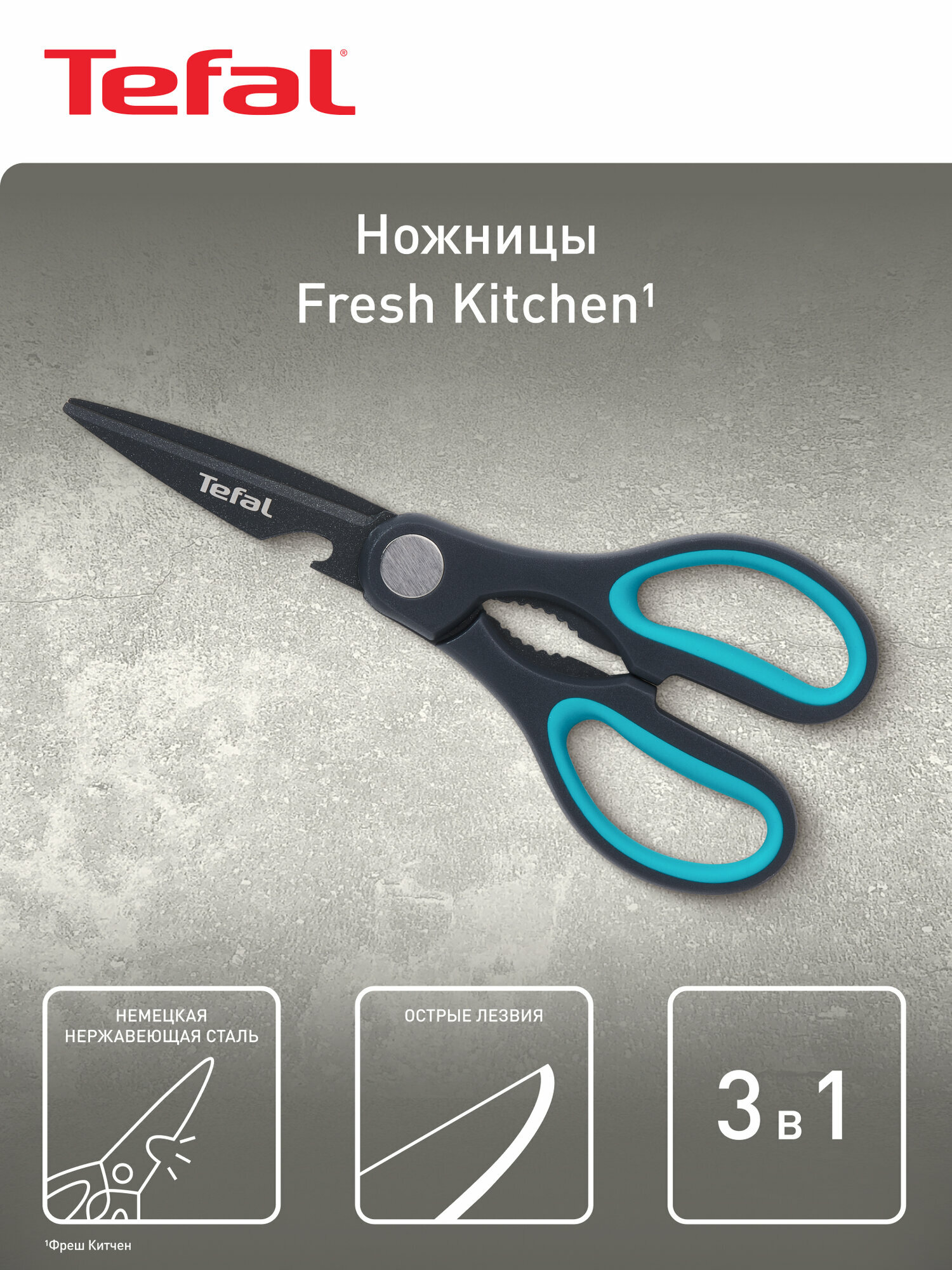 Ножницы Tefal Fresh Kitchen K1224105, нержавеющая сталь, с антипригарным покрытием