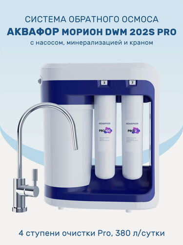 Изображение товара Система обратного осмоса Аквафор Морион DWM 202S Pro c насосом и минерализатором