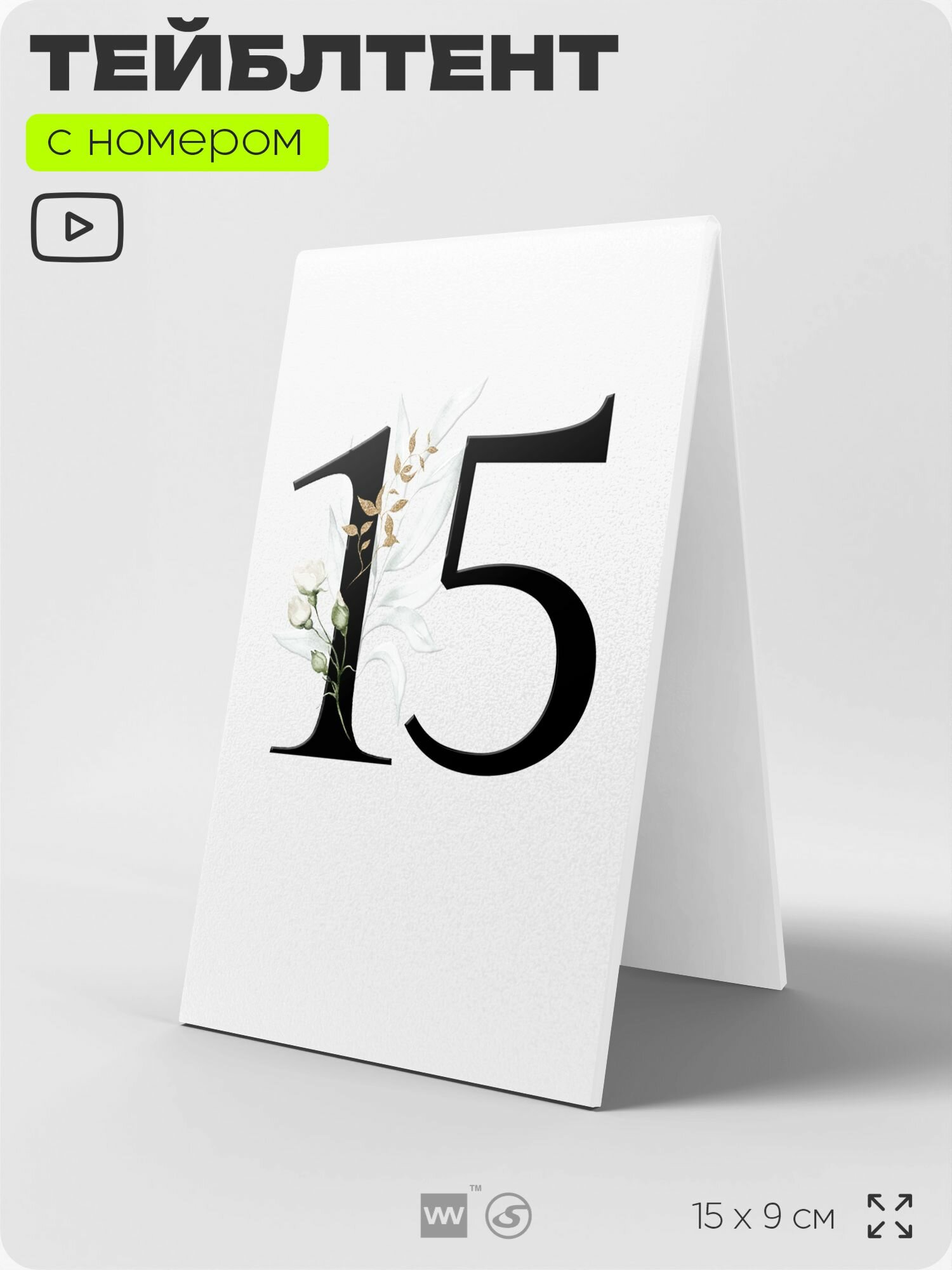 Тейбл тент с номером стола №15, белый с декоративной цифрой, настольная табличка на свадьбу для рассадки гостей, Айдентика Технолоджи