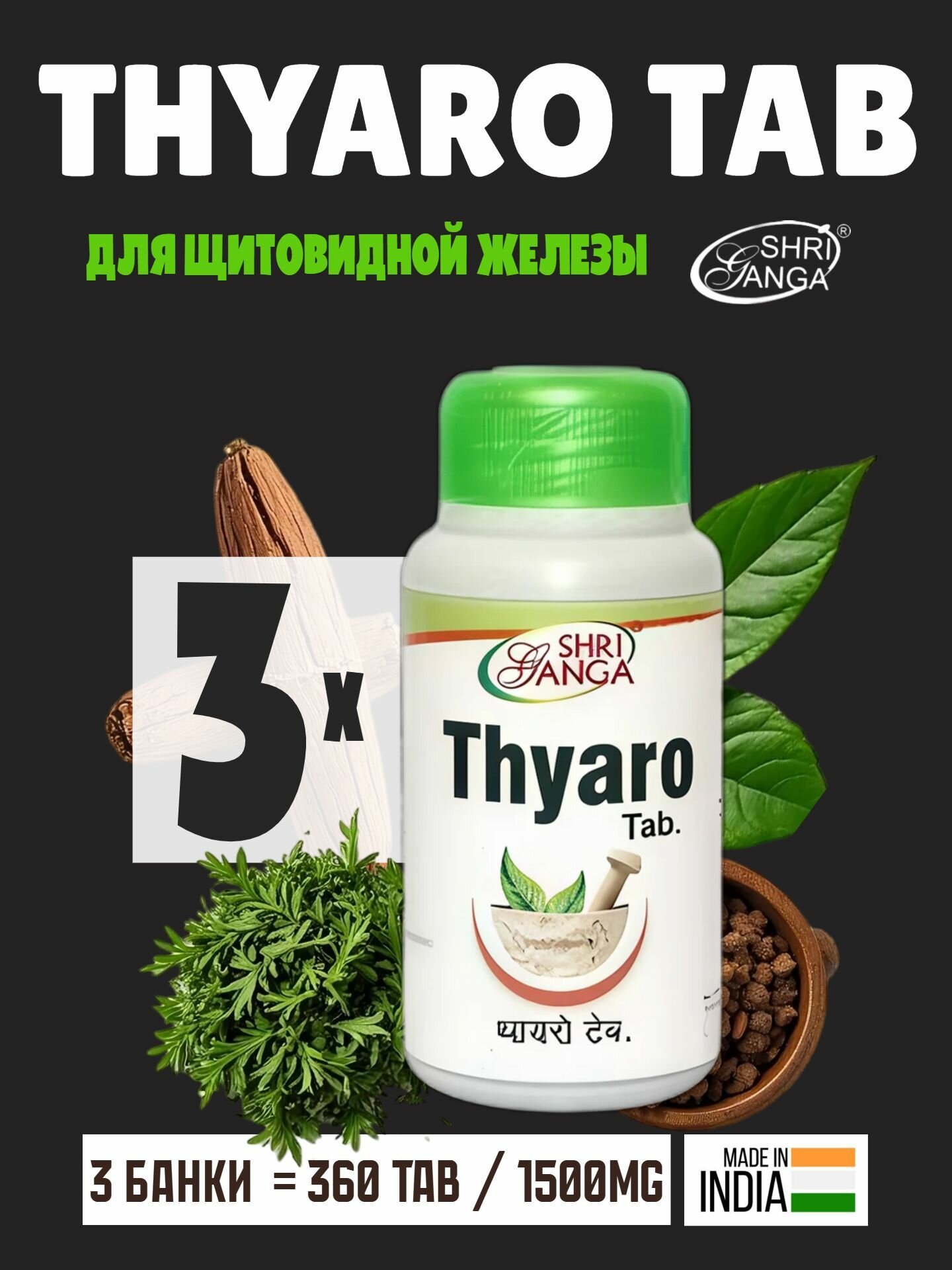 Тьяро Тайро Шри Ганга Thyaro Shri Ganga 360 таблеток для общего укрепления организма