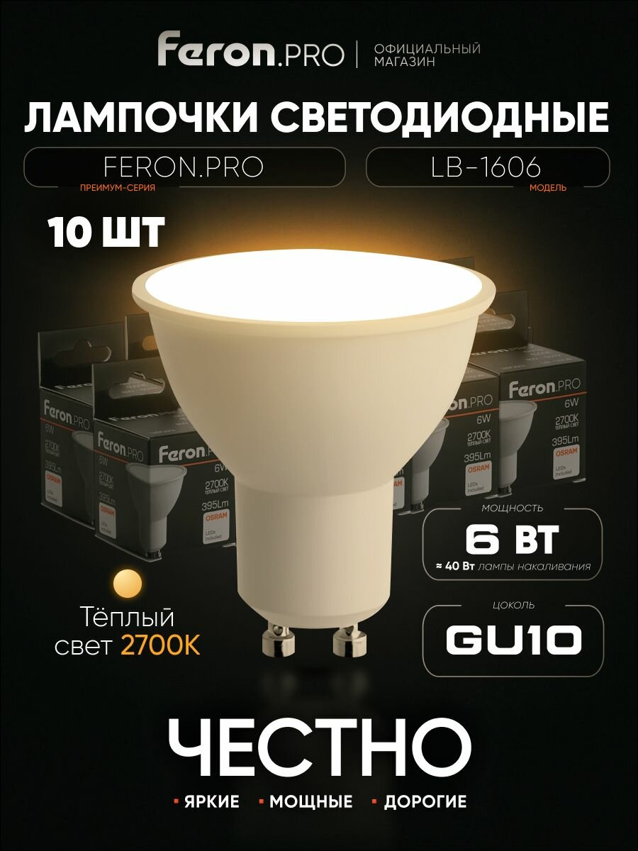 Лампа светодиодная GU10 6W MR16 рефлектор теплый белый свет 2700K Feron.PRO LB-1606 38086 упаковка 10 штук