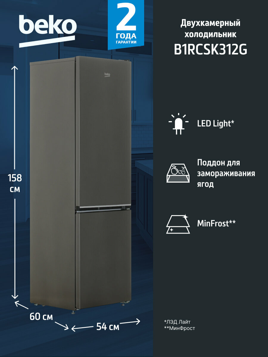 Холодильник двухкамерный BEKO B1RCSK312G серый, 300 л, 184х54х60 см