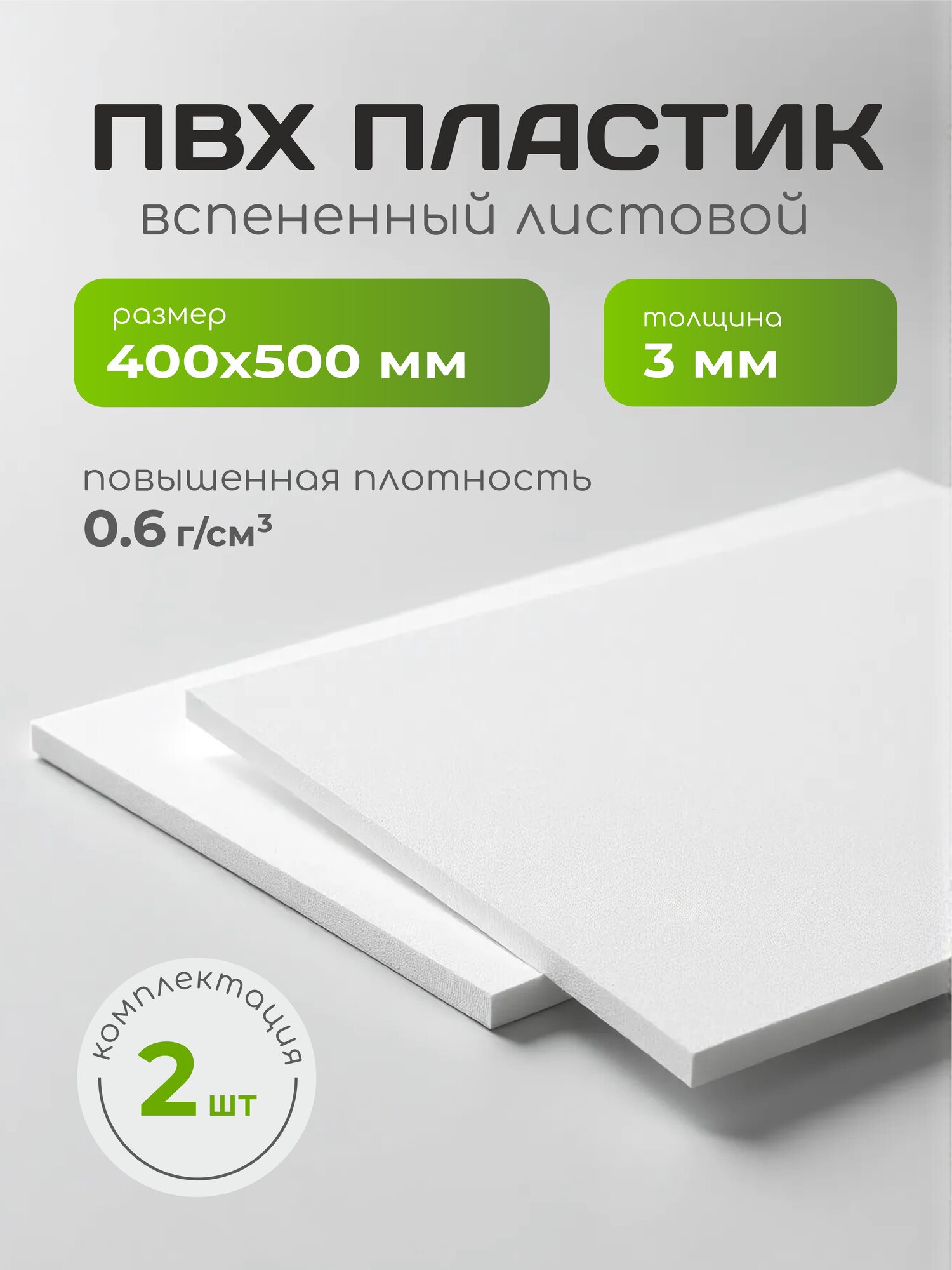 ПВХ пластик 40х50см, толщина 3 мм, листовой, вспененный, 2 шт