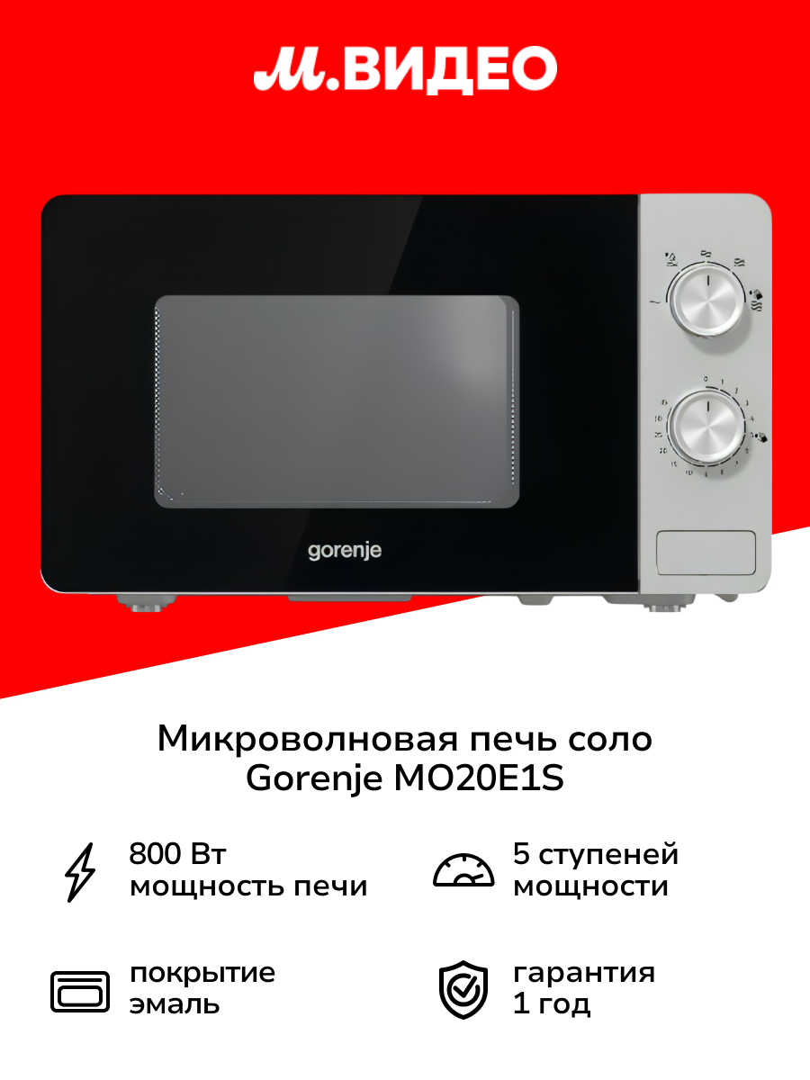 Микроволновая печь соло Gorenje MO20E1S