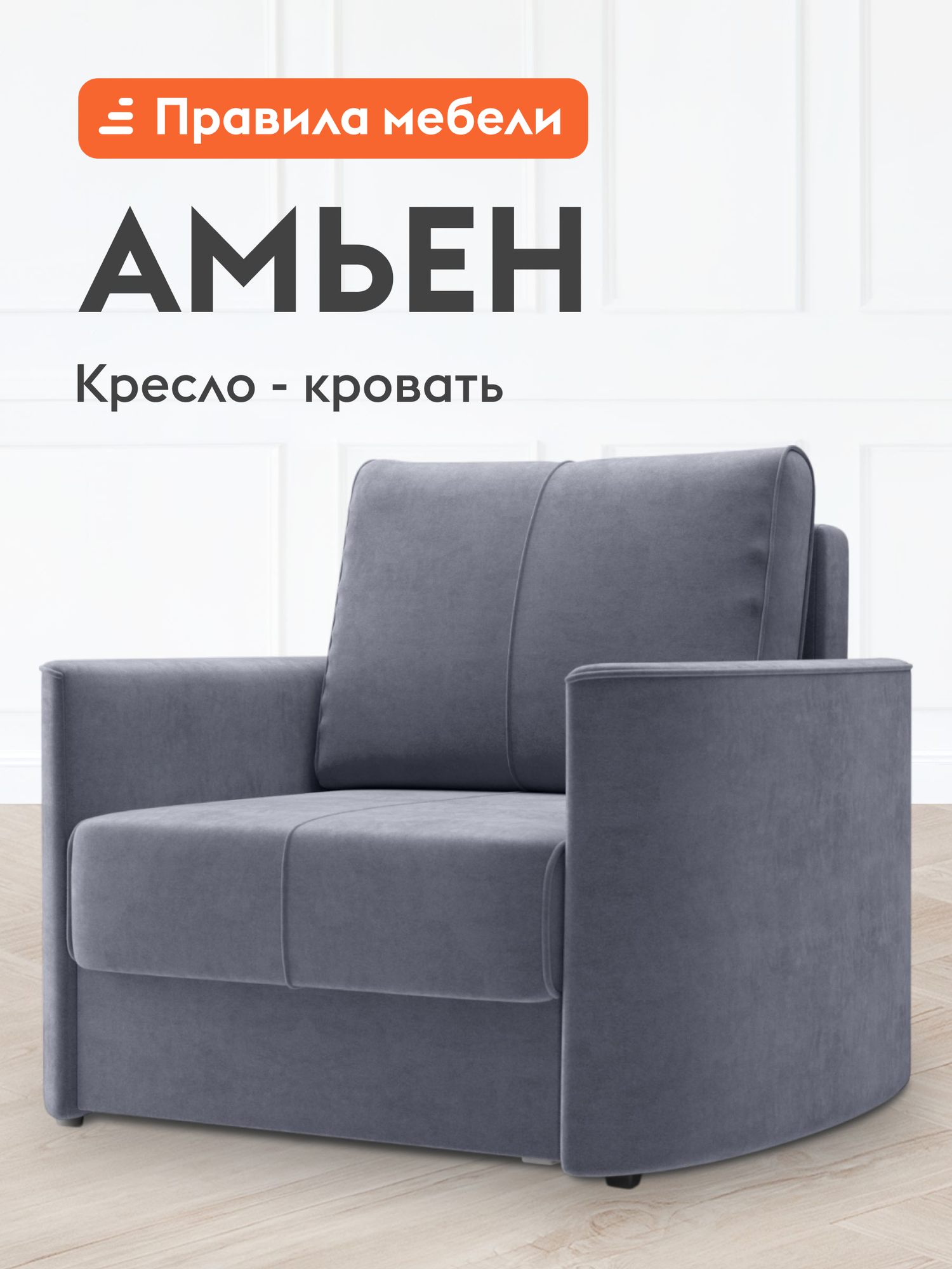 Кресло-кровать мягкое Амьен для отдыха дома раскладное, еврософа, 71х198 см спальное место, Серый, велюр