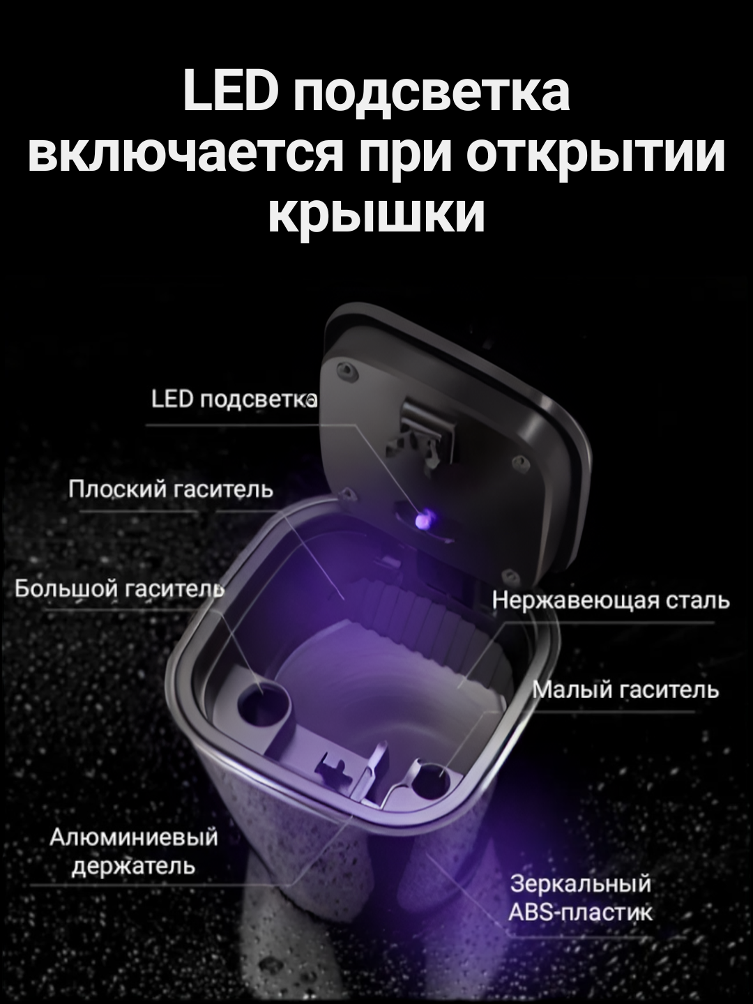 Пепельница автомобильная. LED-подсветка. Металлический стакан внутри.