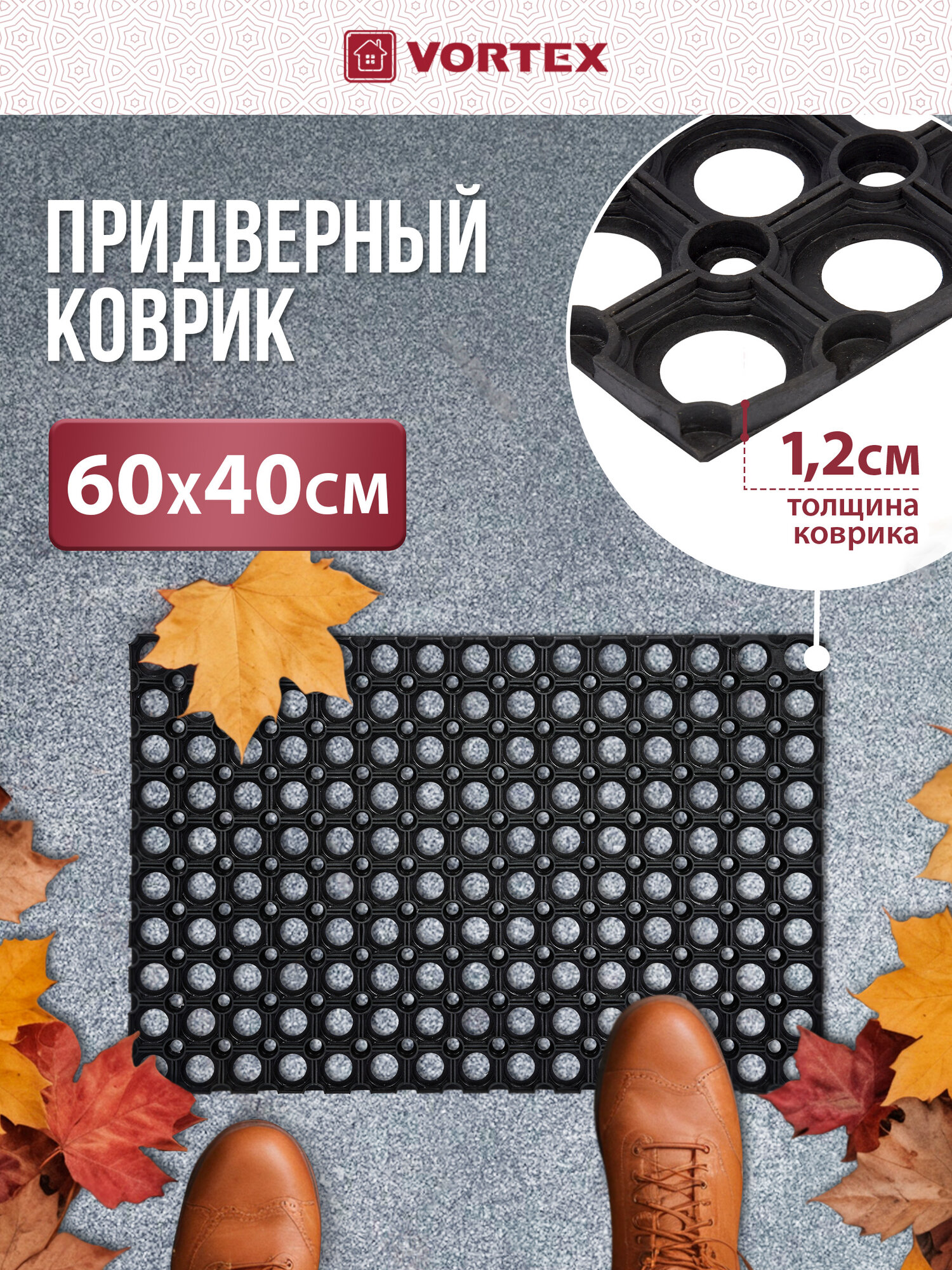 Коврик ячеистый, грязесборный 40*60*1,2см VORTEX