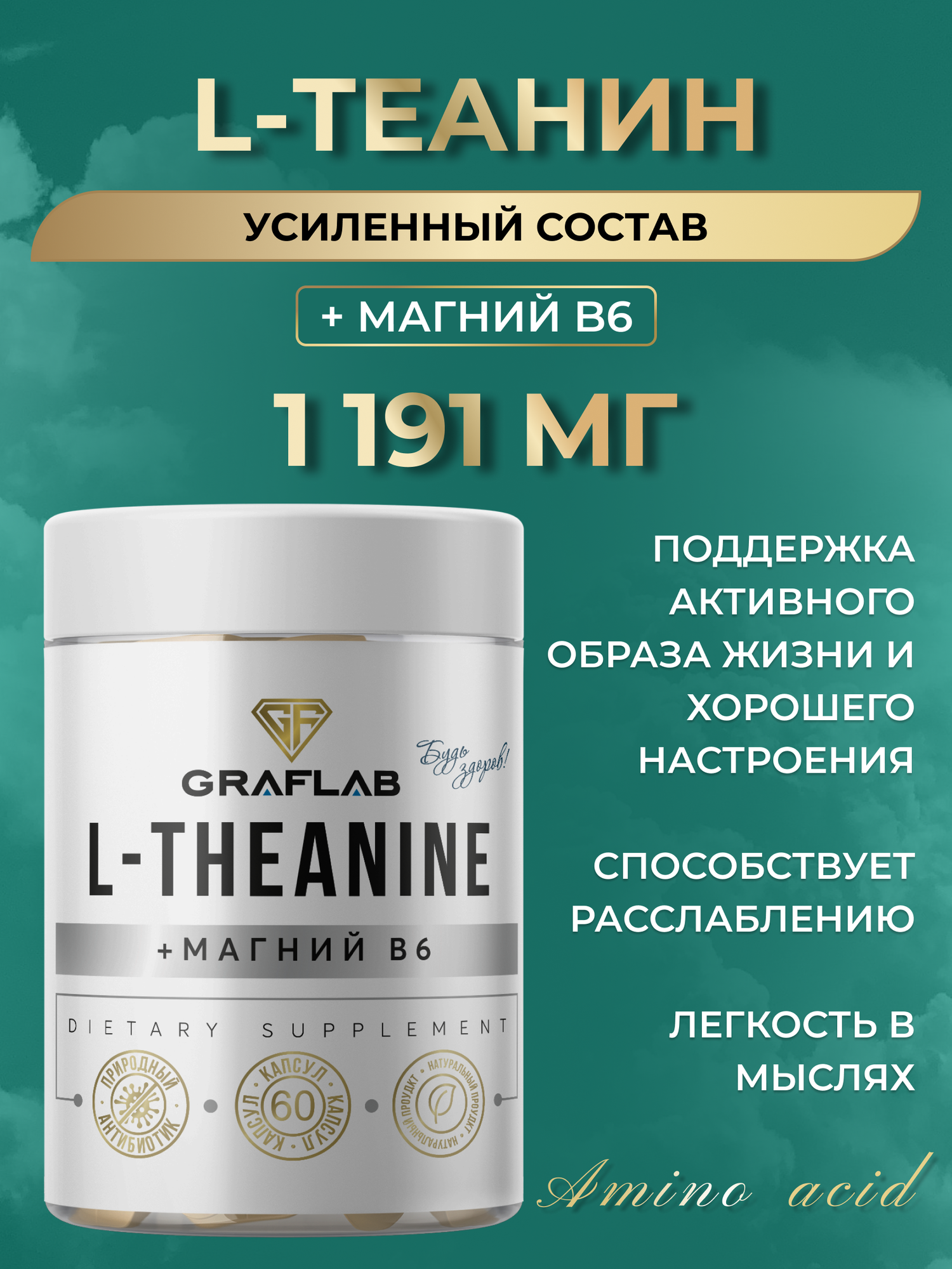 L-Теанин + магний b6 GraFLab, l-theanine 1201 мг, 60 капсул