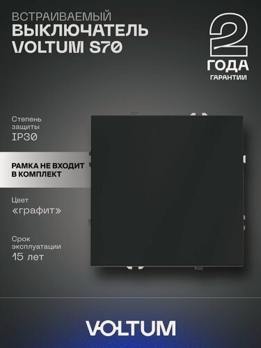 Изображение товара Выключатель встраиваемый VOLTUM одноклавишный 10А цвет графит VLS010107