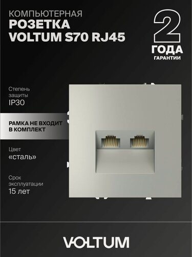 Изображение товара Розетка компьютерная встраиваемая двойная Voltum RJ45+RJ45 кат.6 цвет сталь VLS060205