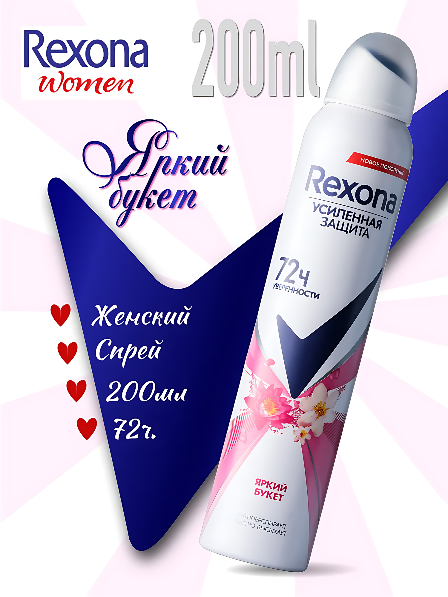 Rexona Дезодорант женский спрей антиперспирант , 200 мл. Аромат: яркий букет.