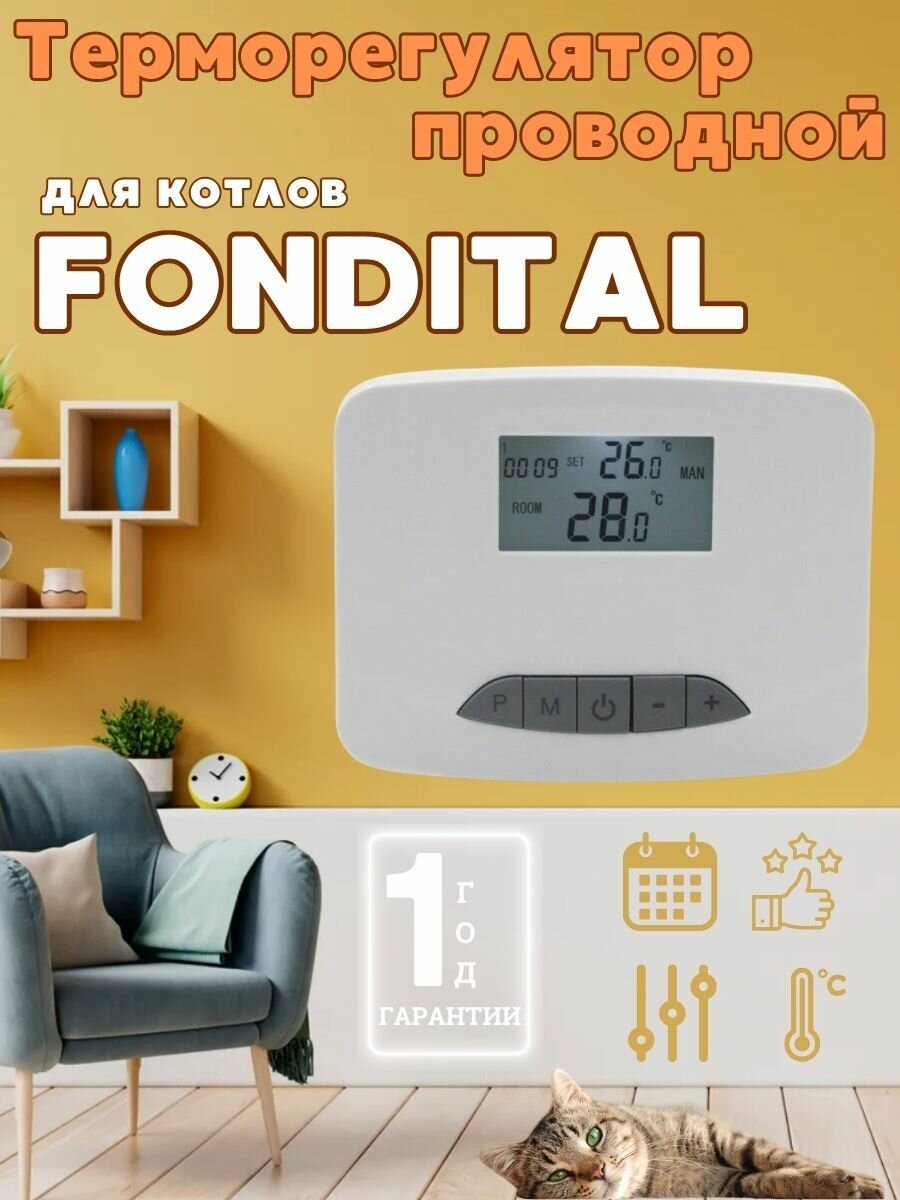 Программатор комнатный, термостат, терморегулятор проводной для котла FONDITAL