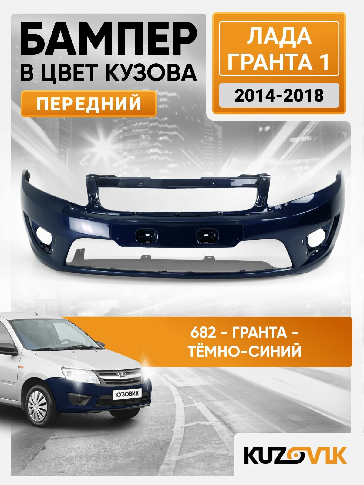 Бампер передний в цвет Лада Гранта 1 (2014-2018) 2191 рестайлинг 682 - гранта - Тёмно-синий