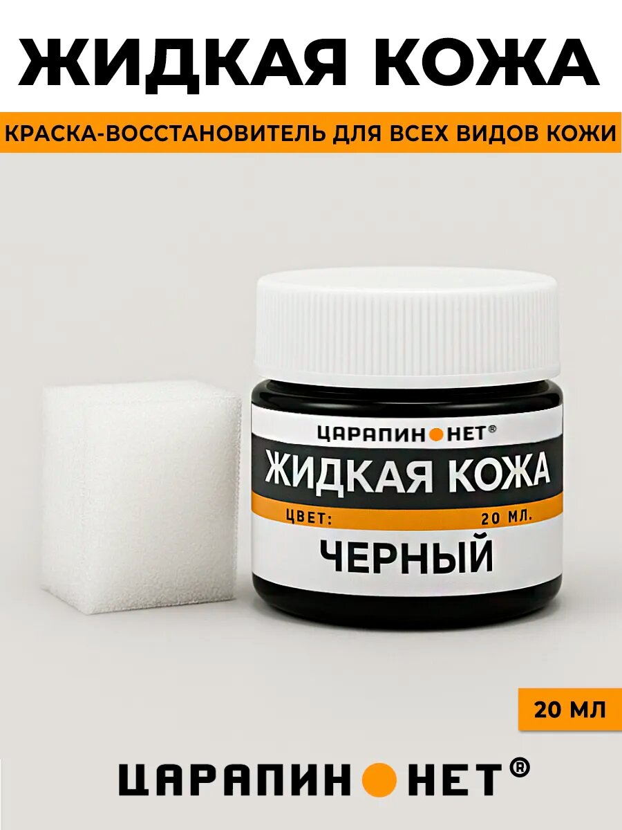 Восстановитель жидкая кожа черная краска для обуви мебели руля авто 20 мл