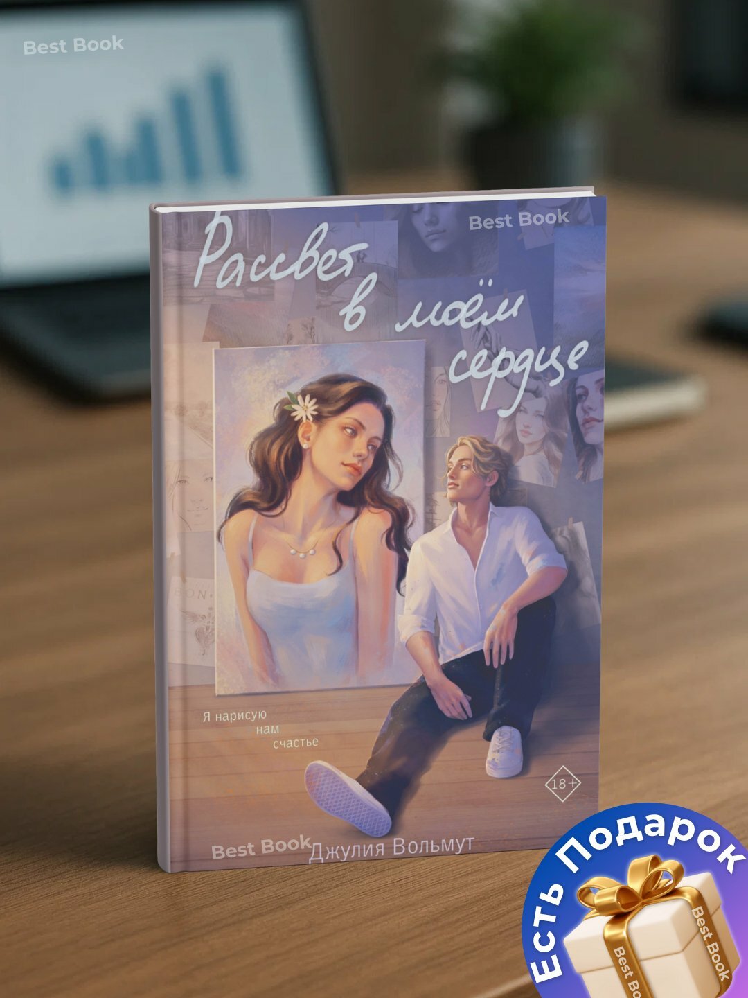 Книга Джулия Вольмут "Рассвет в моем сердце", 2025 год, 235 стр, мягкий переплет