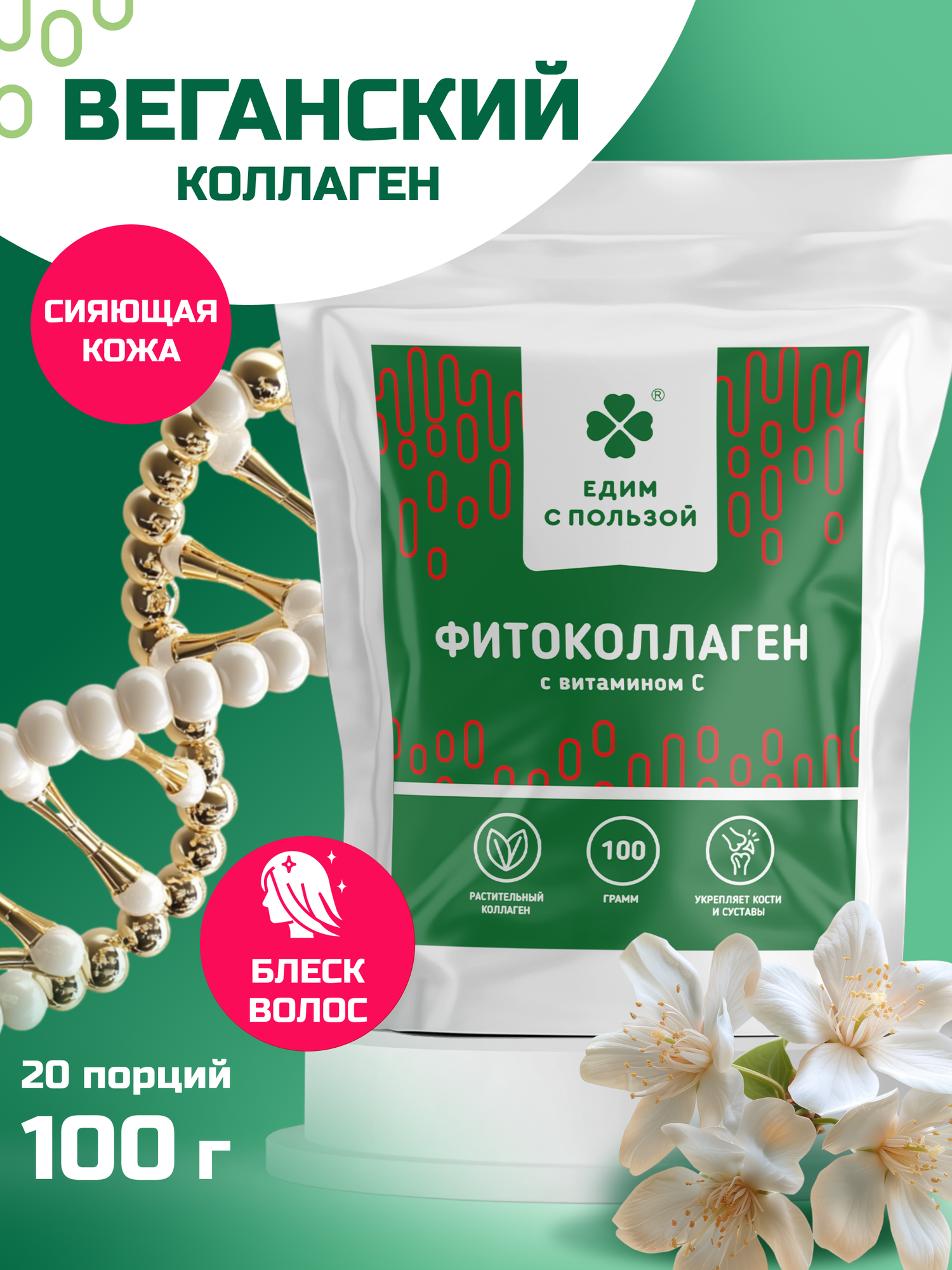 Фитоколлаген с витамином С 100 гр. -20 порций напитка/ высокобелковый коктейль, состав для синтеза коллагена