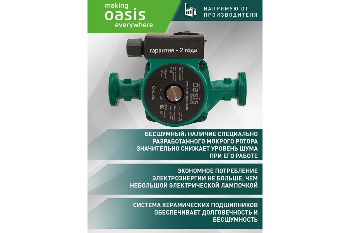 Насос циркуляционный Oasis C-25/2 4640130924393 2 режима для чистой воды 18 м³/ч