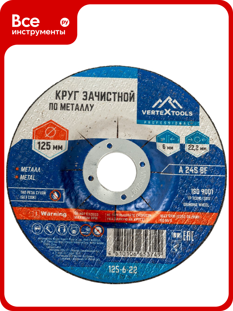 Круг зачистной по металлу 125x6х22 мм vertextools 125-6-22