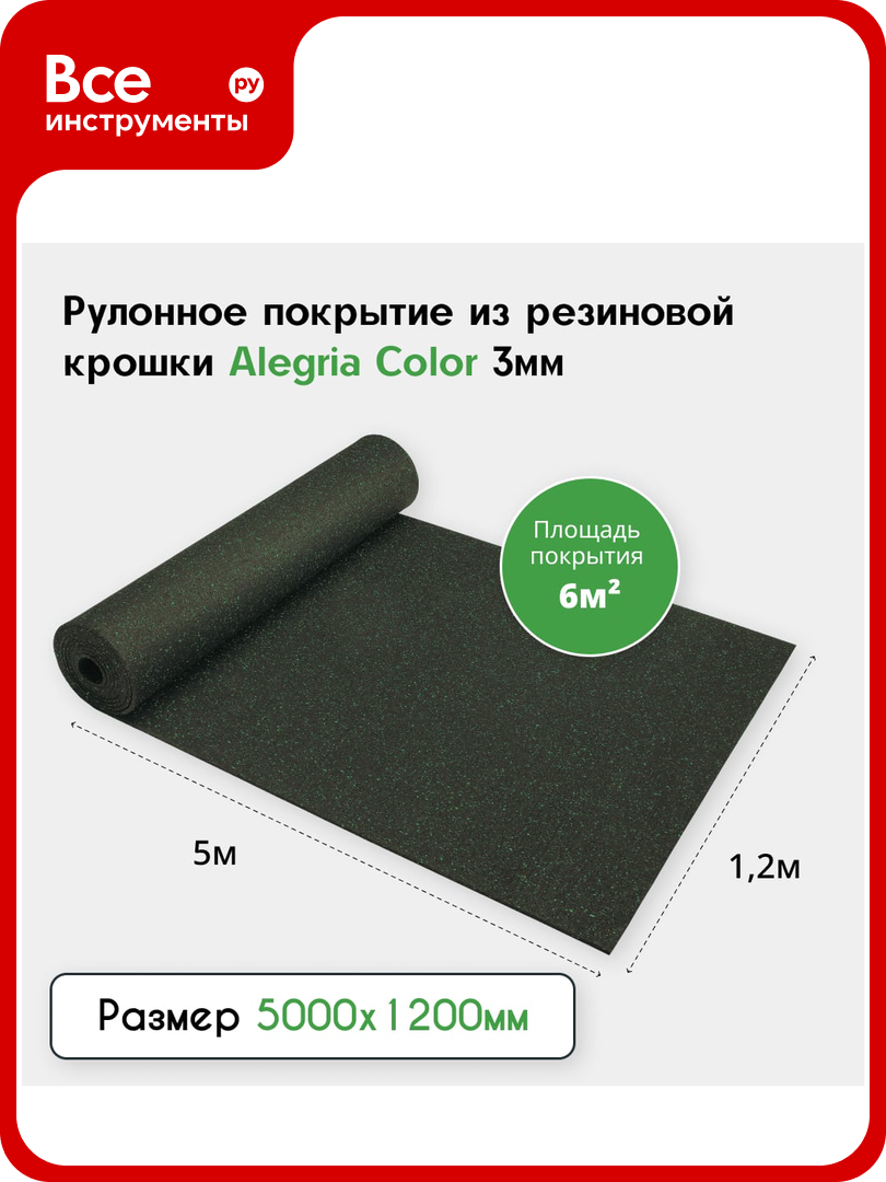 Рулонное резиновое покрытие Alegria color 850 3 мм 5x1.2 м (6 м2) черный с зелеными вкраплениями 3.5.850Bg