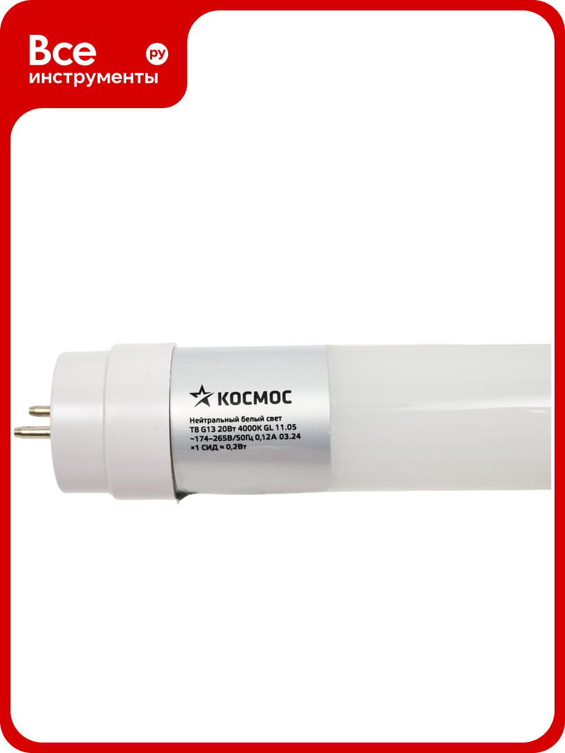 Светодиодная лампа Космос T8 20W 220V G13 4000K GLASS 1200мм Lksm_LED20wG13T840GL