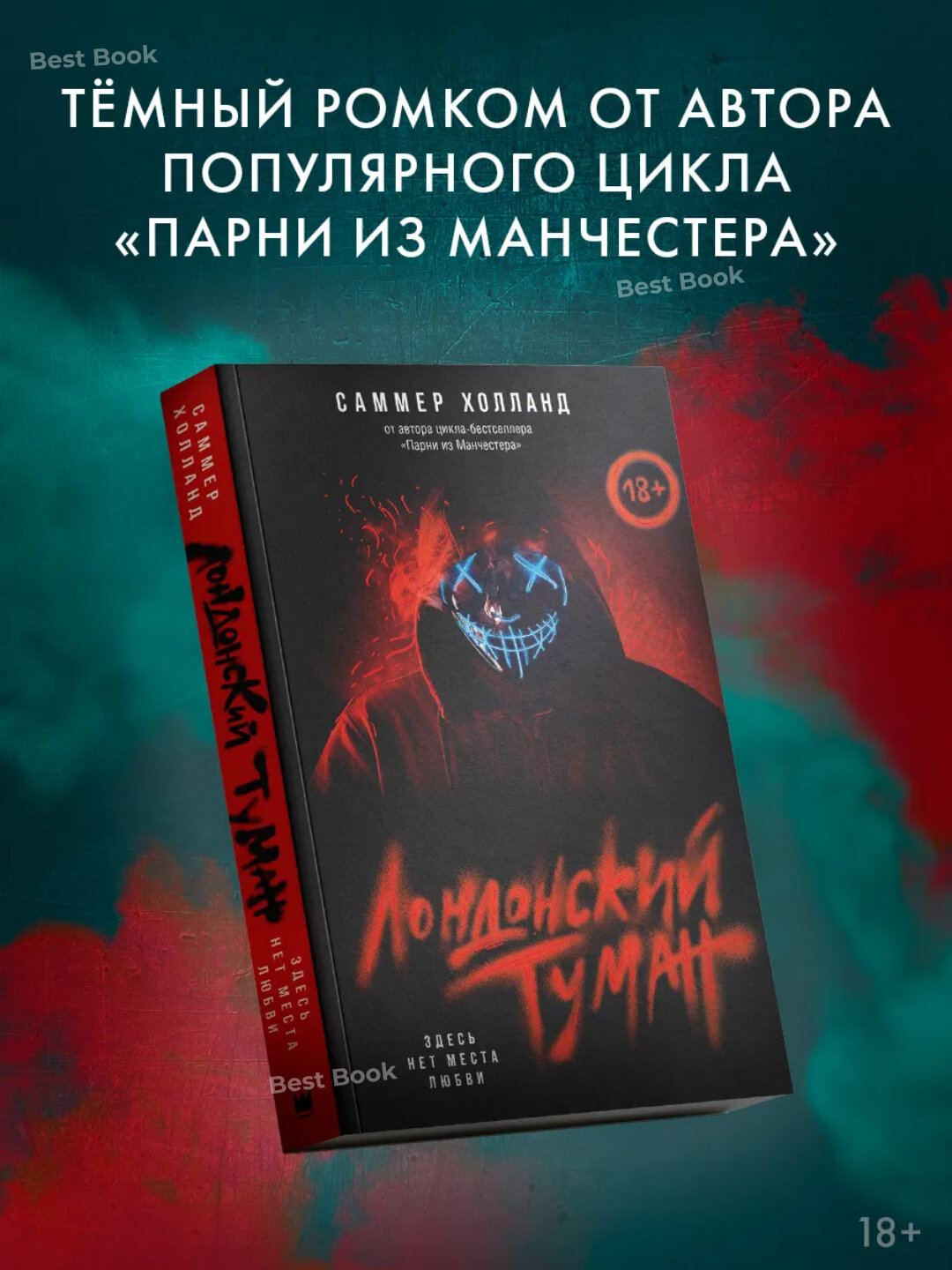 Книга "Лондонский туман. Здесь нет места любви", Саммер Холланд, 2025 г, 331 стр, черно-белая