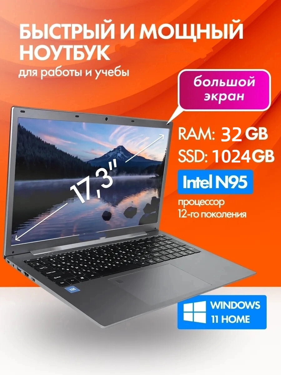 Ноутбук 17.3", Intel Celeron N95, RAM 32 ГБ, SSD 1024 ГБ, серебристый, Русская раскладка