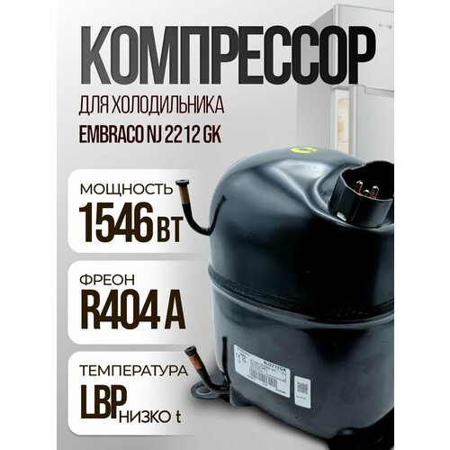 Компрессор Embraco Aspera NJ 2212 GK (LBP-низко t, R-404, 507 1546 Вт при -23.3С)