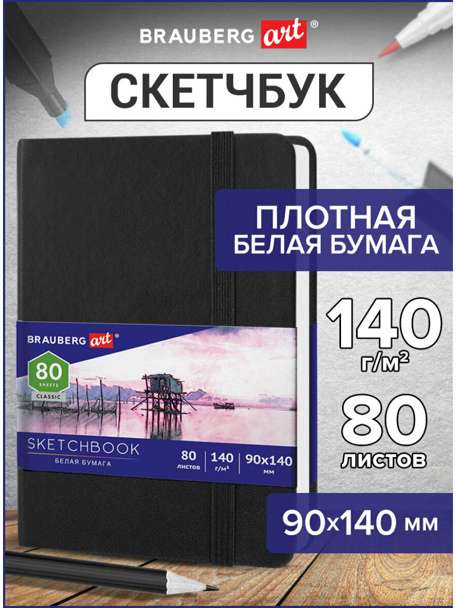 Скетчбук, белая бумага 140г/м 90х140мм, 80л, кожзам, резинка, BRAUBERG ART CLASSIC, черный, 113180