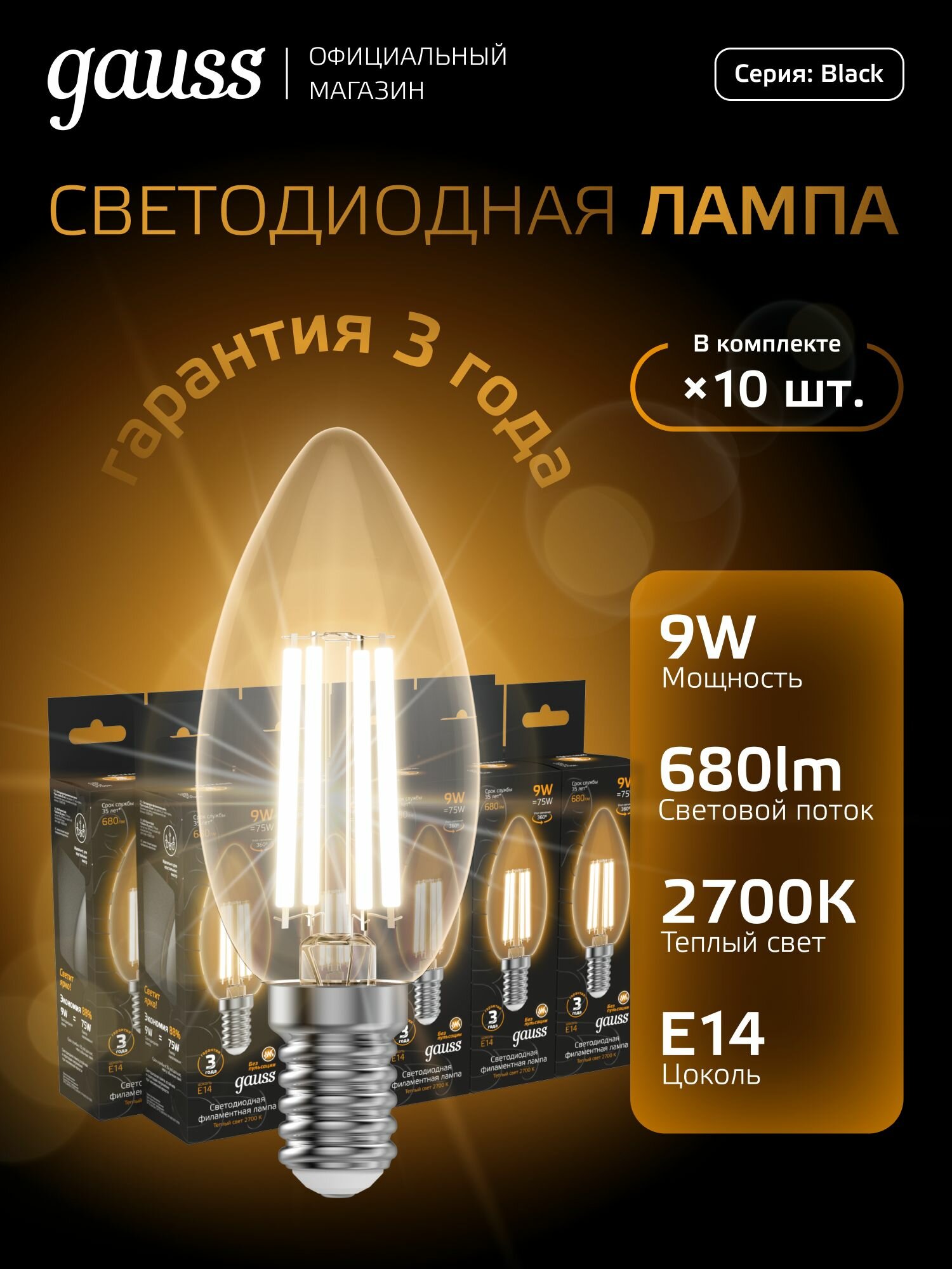 Лампочка светодиодная E14 Свеча 9W теплый свет 2700К упаковка 10 шт. Gauss Black Filament