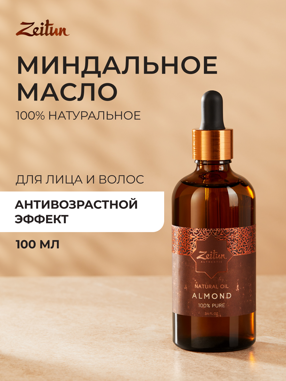 ZEITUN Миндальное масло для тела лица и волос натуральное массажное холодного отжима 100 мл