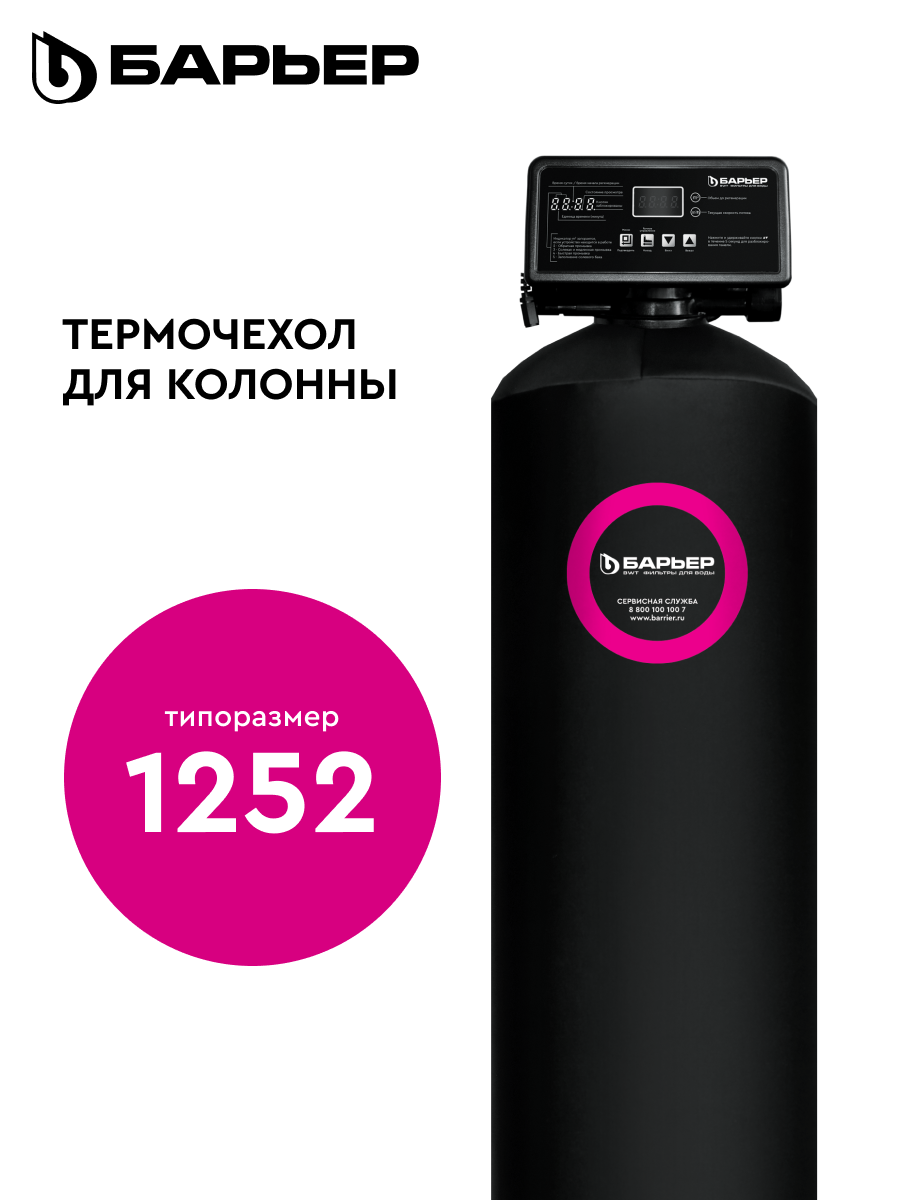 БАРЬЕР KF 1252 PRO, чехол от конденсата для корпуса колонны, термозащита для фильтров, цвет черный