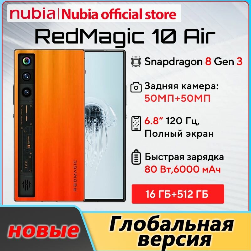 Смартфон Redmagic 10 Air Global, Android 15, 5G, 2 SIM, NFC, 16GB/512GB, AMOLED 2480х1116 orange