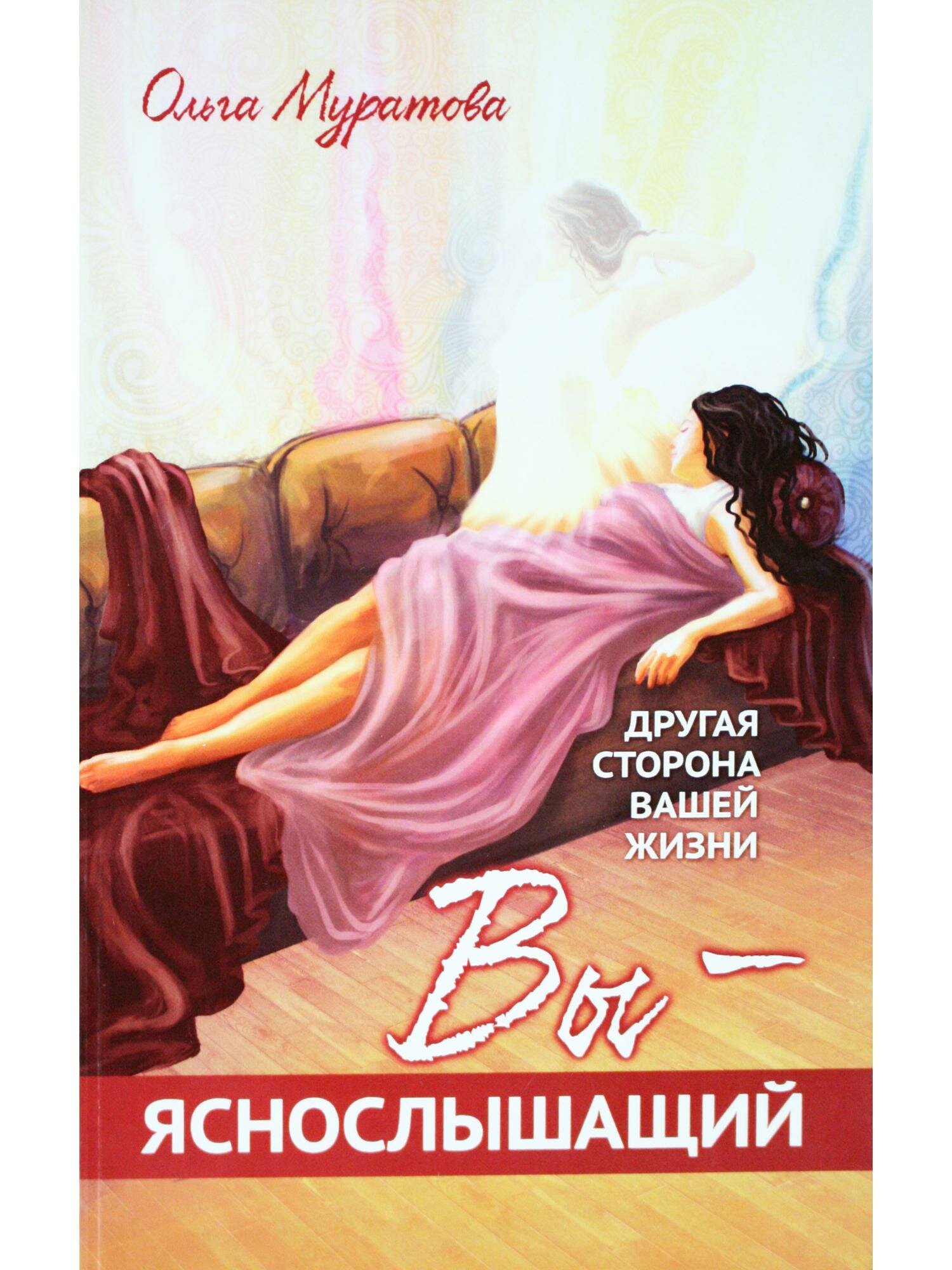 Вы — яснослышащий! Другая сторона вашей жизни