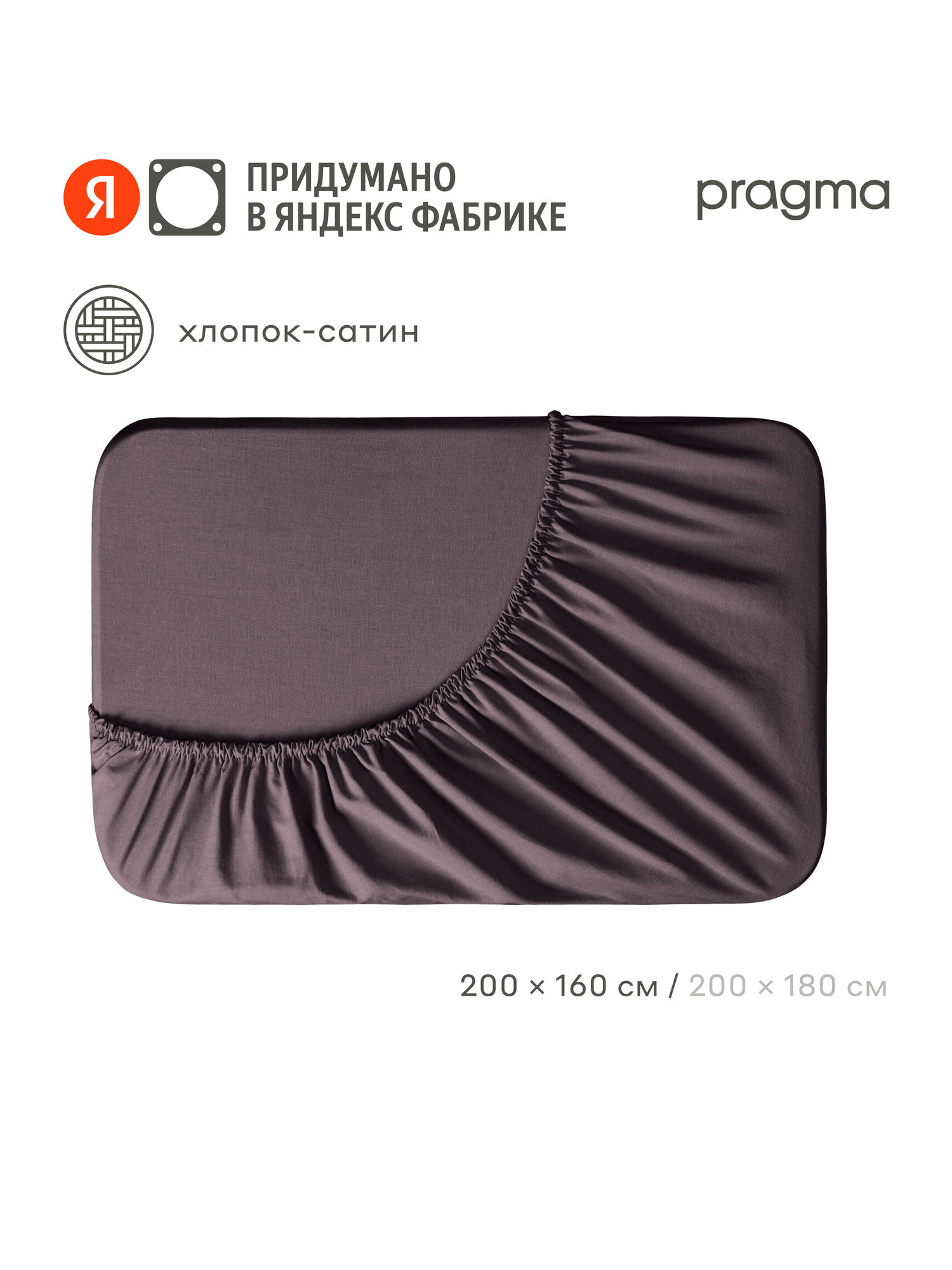 Простыня на резинке сатин Pragma Lunlo 160 х 200 см, сатиновый тауп