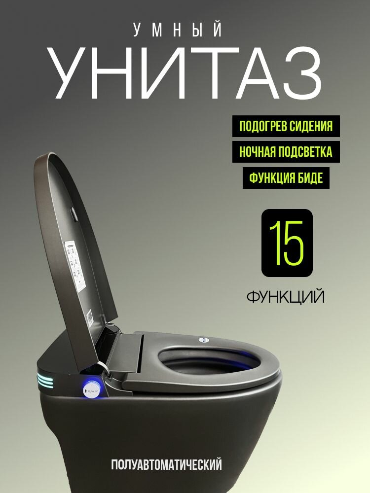 Серый Smart унитаз С бачком MonoX (выход в стену) полуавтомат напольный. Максимальная комплектация: Биде подогрев сиденья сушка UF очистка. Ручное поднятие/опускание крышки.