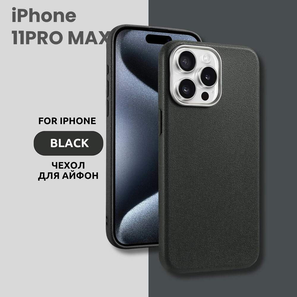 Чехол для iPhone 11PRO MAX с эффектом кожи – стильный и минималистичный дизайн