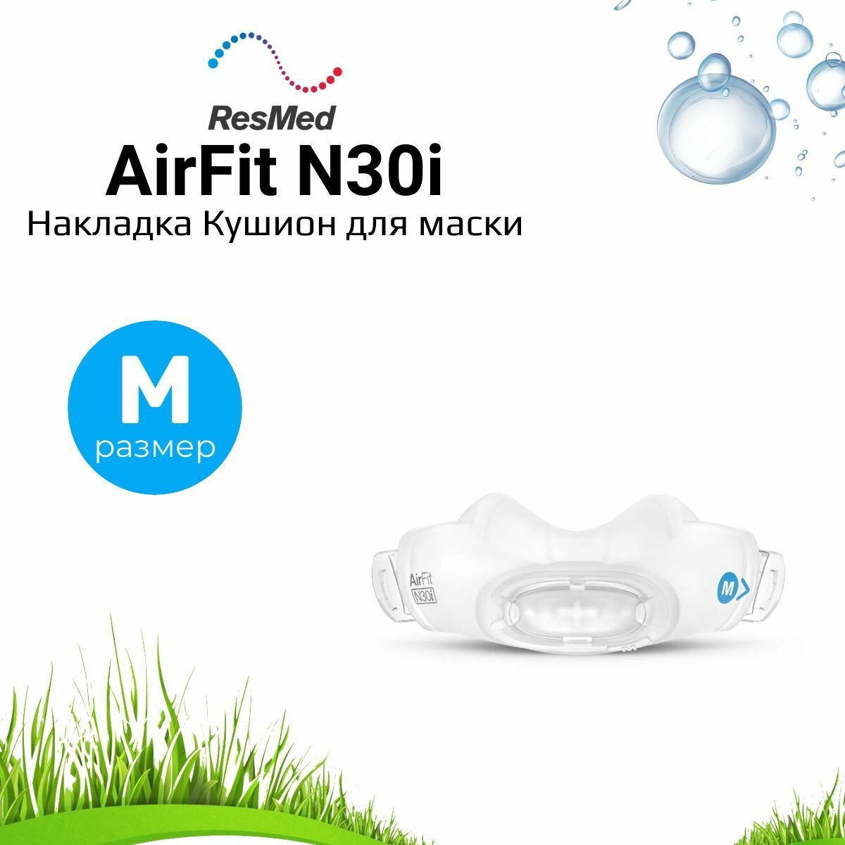 ResMed AirFit N30i накладка (кушион) размер Medium