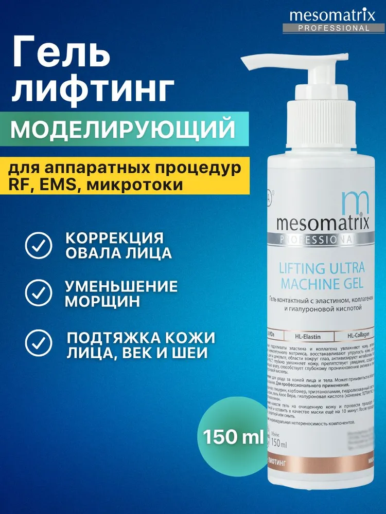 Антивозрастной лифтинг гель для микротоков и миостимуляции, фонофореза, РФ / RF лифтинга, EMS, аппаратных процедур от морщин LIFTING ULTRA 150 мл Мезоматрикс