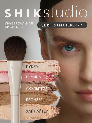 Изображение товара Кисть №4 для макияжа лица пудры румян контуринга хайлайтера скульптора из натурального ворса SHIKstudio