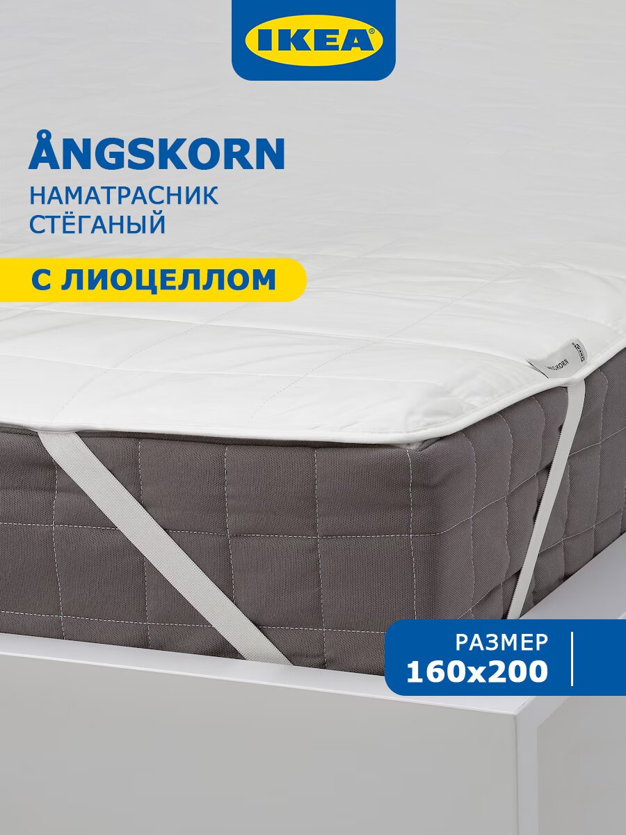 Наматрасник икеа 160 x 200 ANGSKORN лиоцелл, универсальный, белый