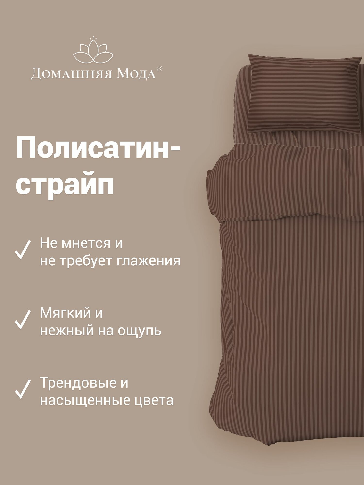 Постельное белье, комплект 2-х спальный "Шоколад", 4 предмета, микрофибра-страйп 90г/м2, наволочки 70х70см — фото 1