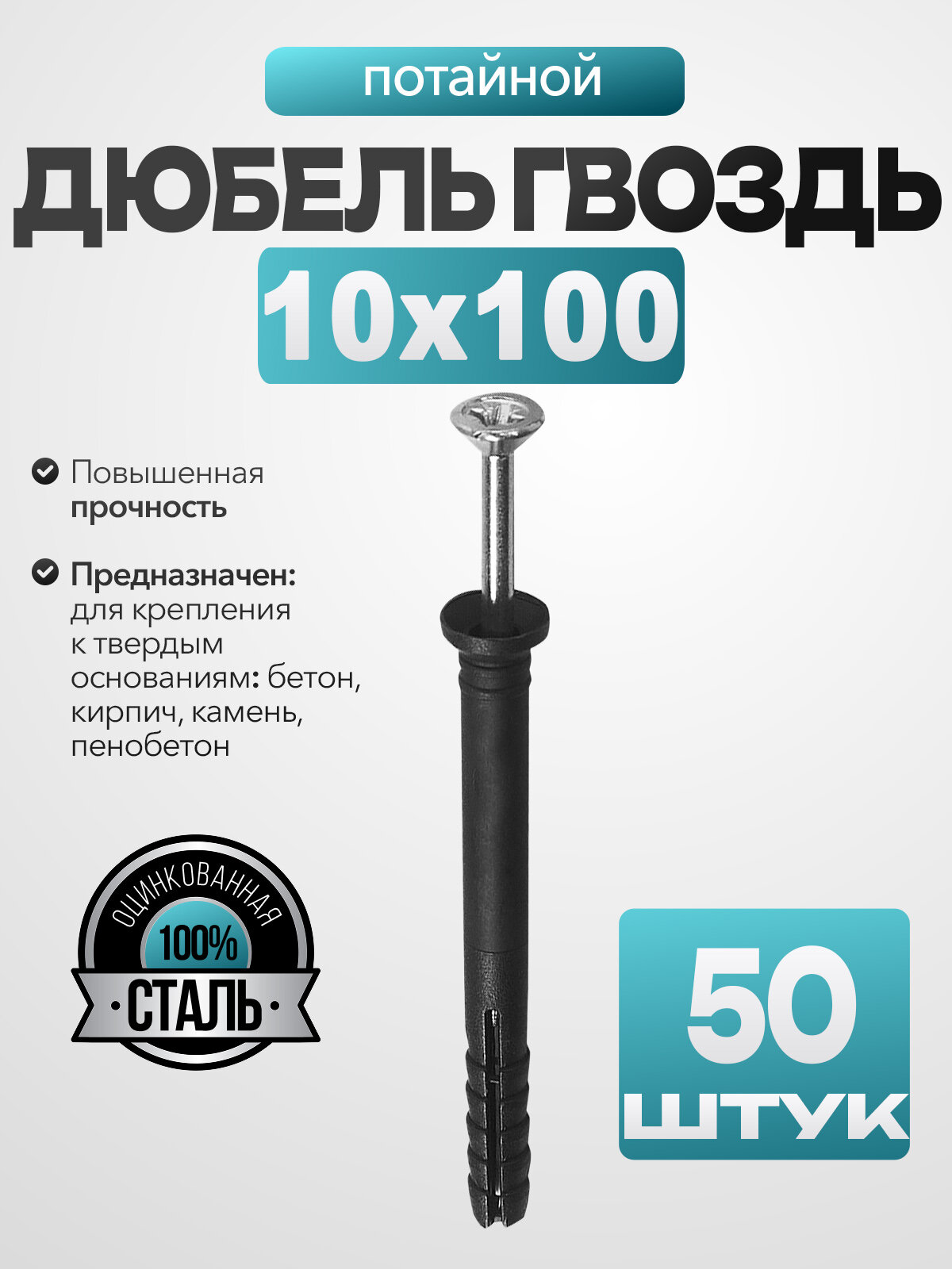 Дюбель-гвоздь "потайной" 10х100 мм (50шт) /потайная головка/ крепежный/ ПВХ