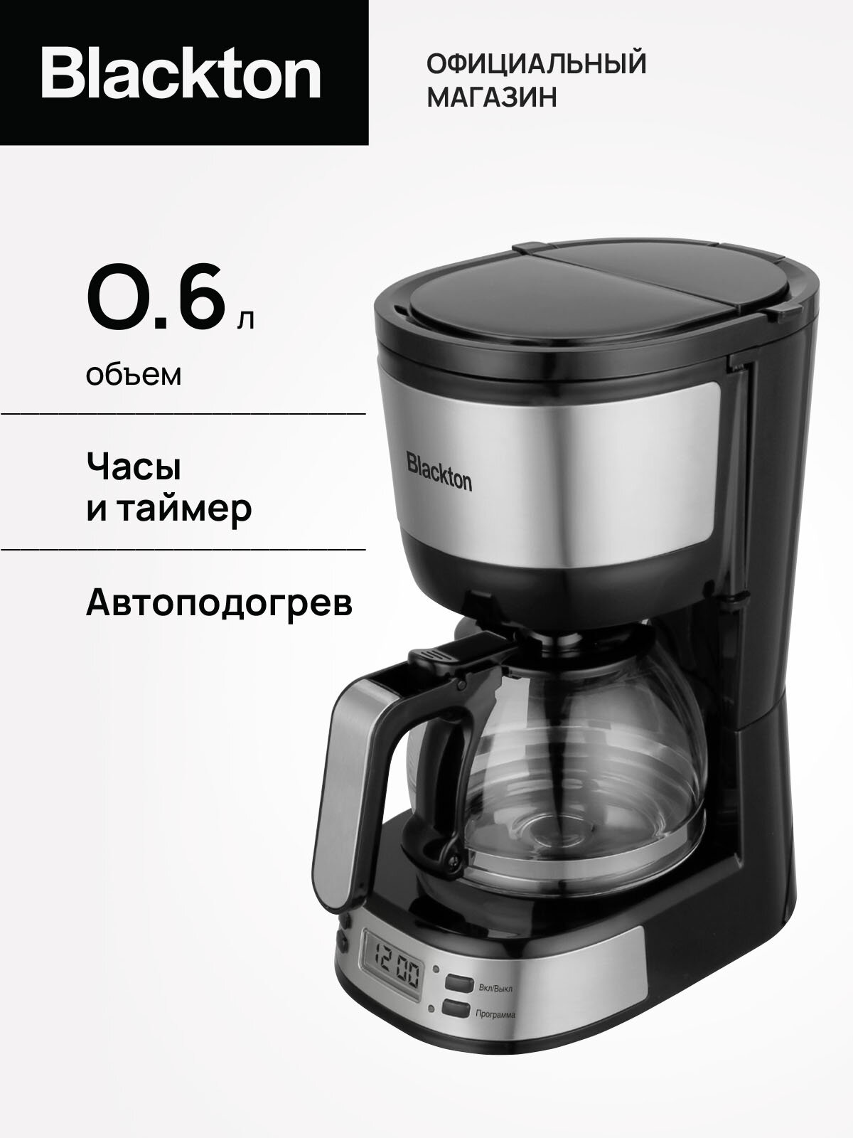 Капельная кофеварка с таймером и автоподогревом Blackton Bt CM1115 Черно-серебристая / 600Вт / 600мл