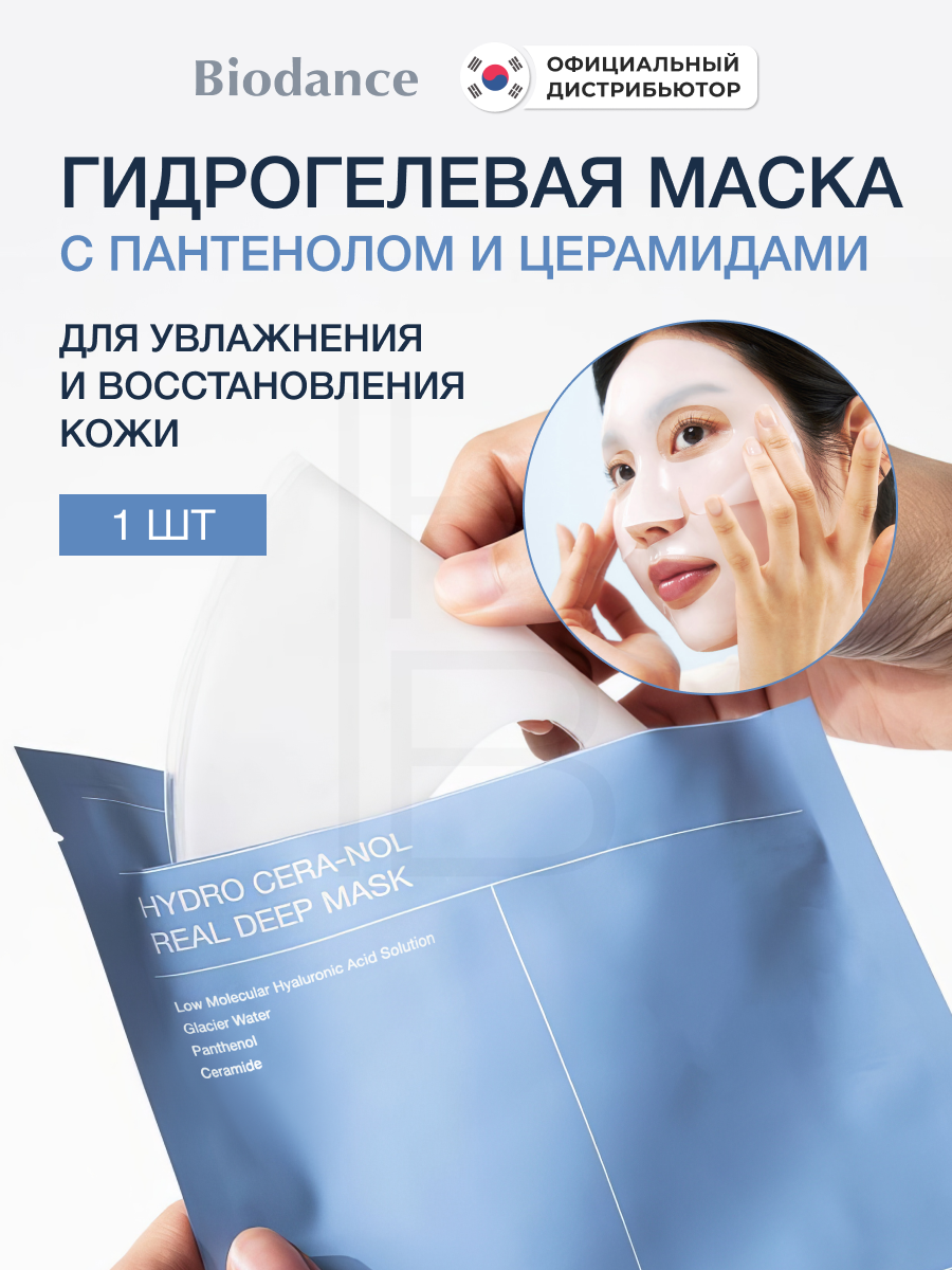 Маска восстанавливающая гидрогелевая с пантенолом и керамидами | Biodance Hydro Cera-nol Real Deep Mask