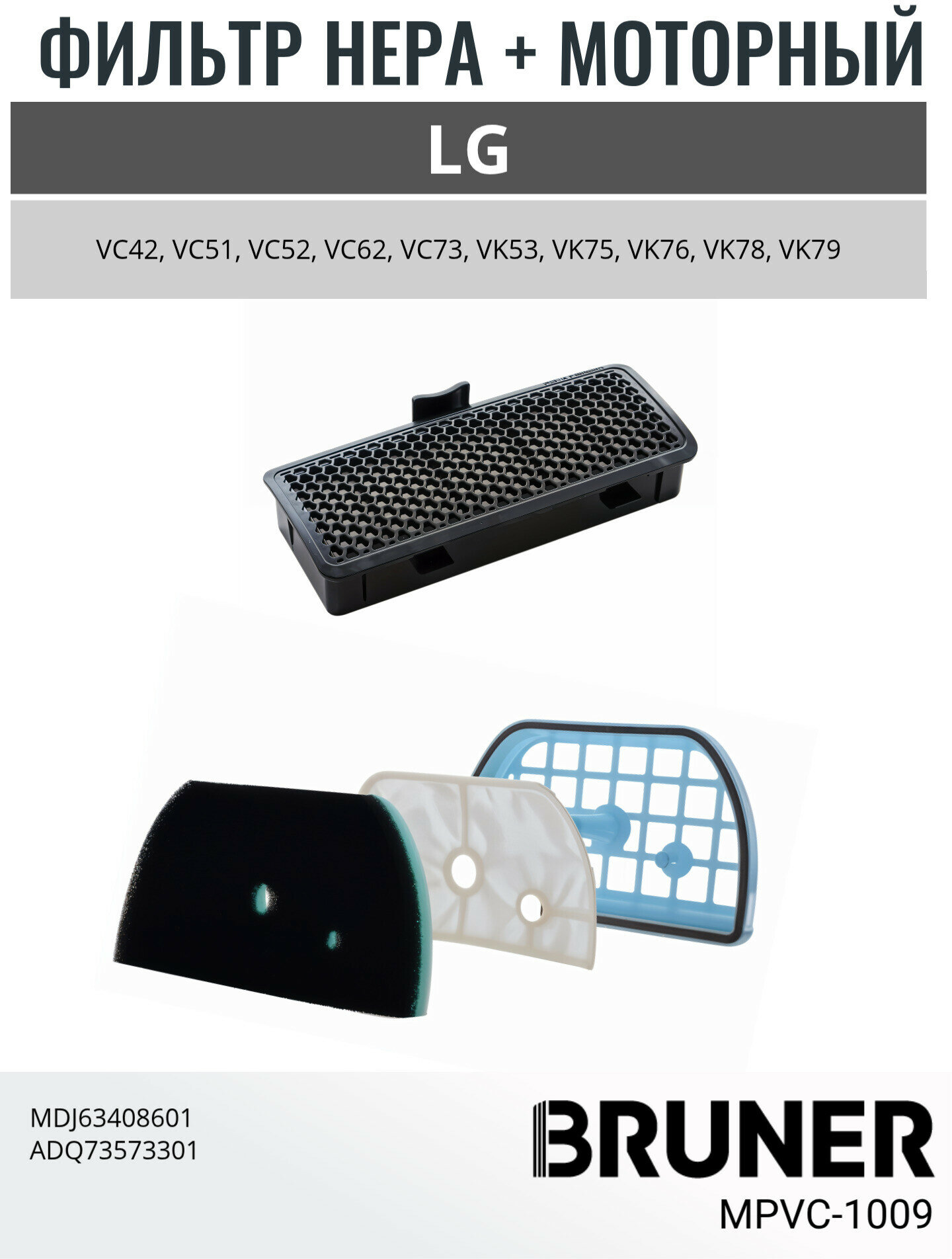Набор фильтров для пылесоса LG ADQ73393603 ADQ73573301 BRUNER (MPVC-1009)