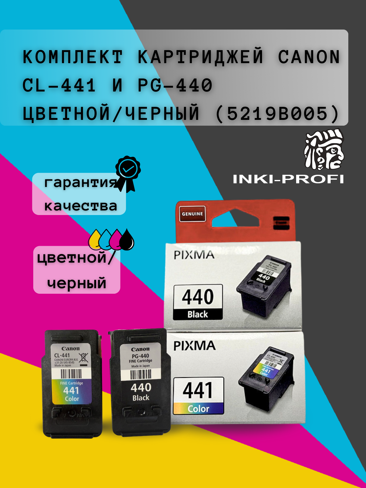 Комплект картриджей Canon PG-440/CL-441 ( 5219B005 ) оригинал