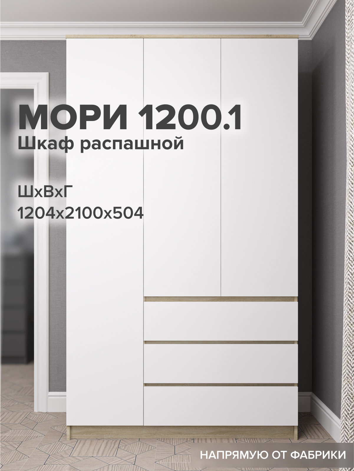 МС Мори Шкаф МШ 1200.1 (МП/4) Сонома/Белый матовый, ЛДСП, без лицевой фурнитуры