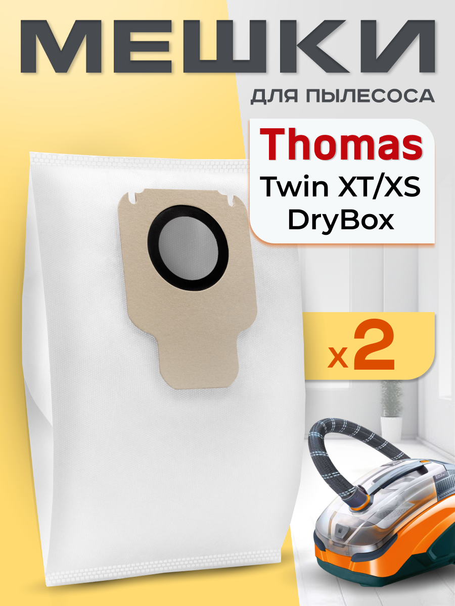 Мешки для пылесоса Thomas Aqua Box, XT / XS, Family. Пылесборники одноразовые, комплект 2 шт