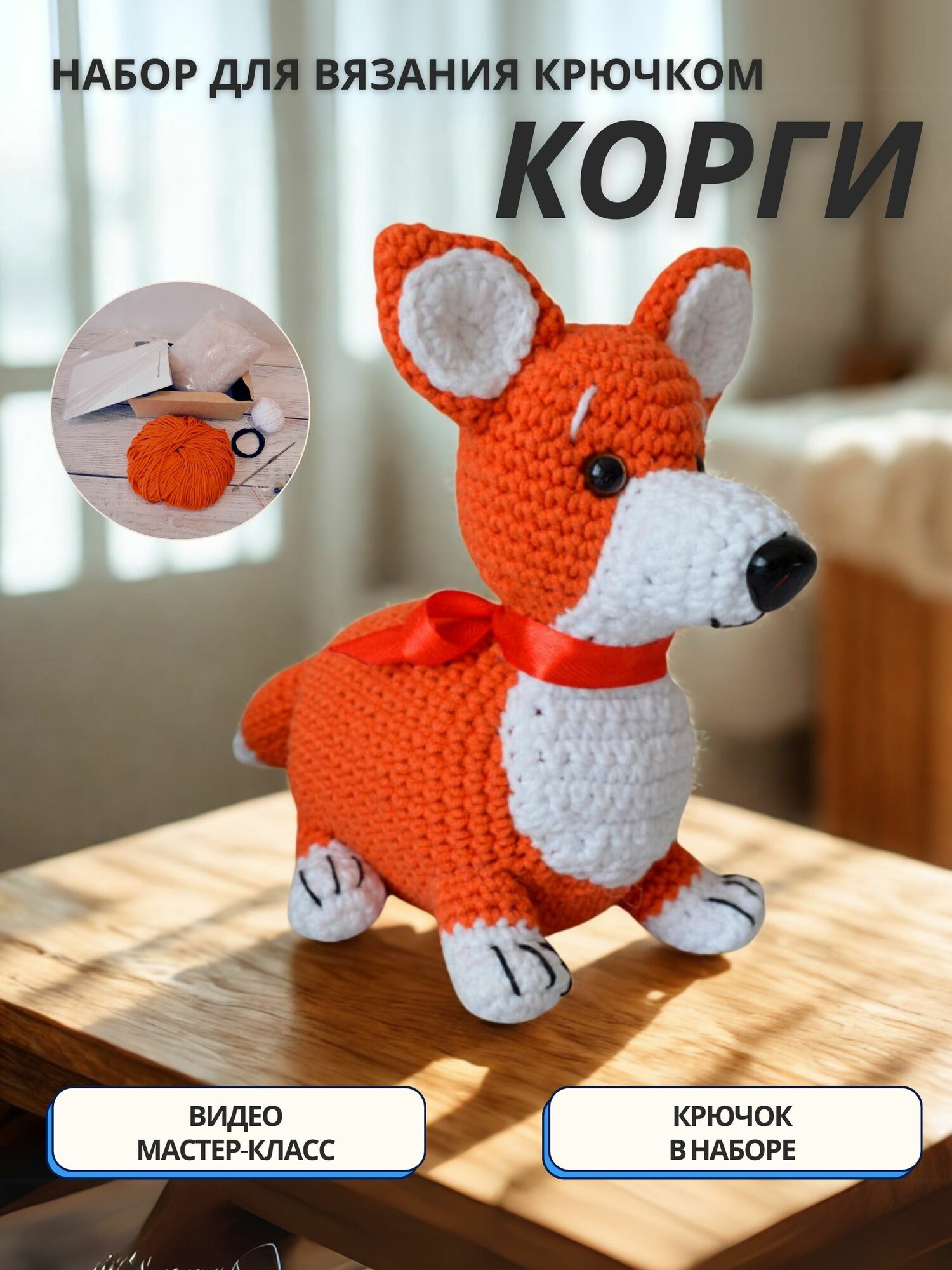 Набор для вязания игрушки крючком «Щенок Корги» — амигуруми для начинающих #ВяжусАМ