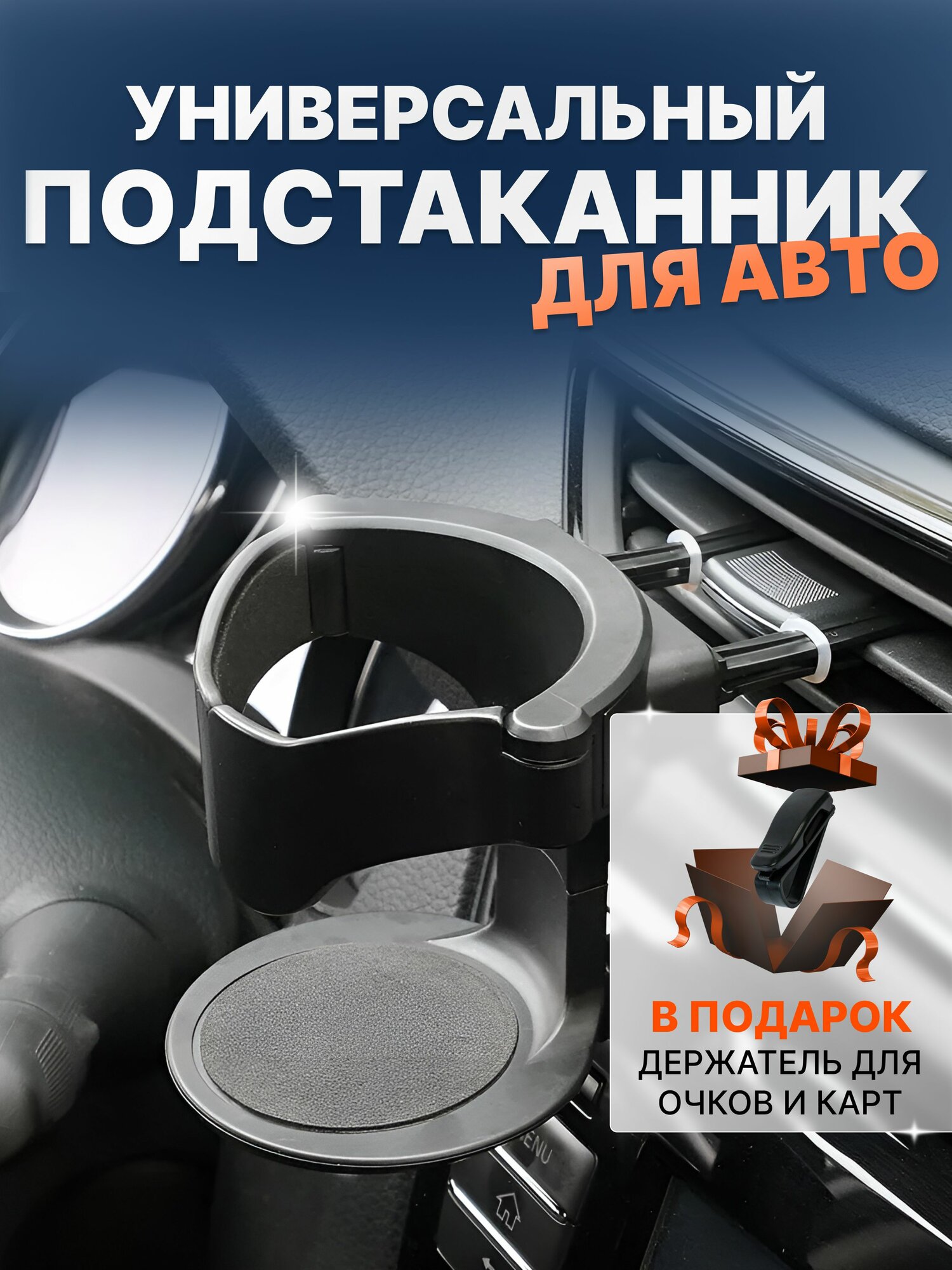 Универсальный подстаканник в дефлектор держатель напитков в авто машину